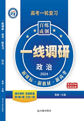 【一线调研】2024年高考政治一轮复习