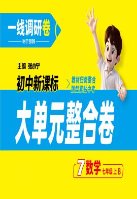 【一線(xiàn)調(diào)研】2024-2025學(xué)年新教材七年級(jí)上冊(cè)數(shù)學(xué)大單元整合卷（北師大版2024）