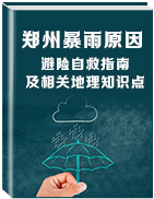2021年郑州暴雨原因、避险自救指南及相关地理知识点