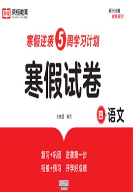 2022-2023学年四年级语文【寒假试卷】
