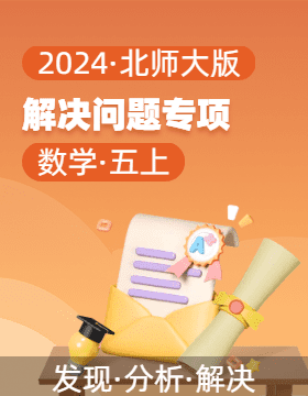 2024-2025學年解決問題專項五年級數(shù)學上冊（北師大版）  