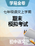 學(xué)易金卷：2023-2024學(xué)年七年級語文上學(xué)期期末模擬考試