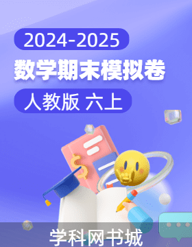 2024-2025學(xué)年六年級上冊數(shù)學(xué)期末真題模擬卷(人教版)