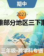云南省楚雄彝族自治州部分地区2022-2023学年三年级下学期学业质量综合练习试题