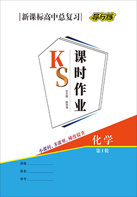 【導(dǎo)與練】2022高考化學(xué)一輪總復(fù)習(xí)課時(shí)集訓(xùn)word（人教版 小課時(shí)）