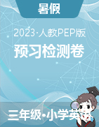 2023年三年級英語上冊暑期預(yù)習(xí)易錯(cuò)題檢測卷（人教PEP版）  