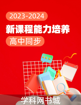 【新课程能力培养】2023-2024学年新教材高中地理必修第一册同步练习（人教版）