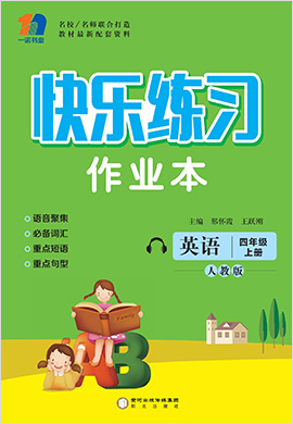 四年级上册英语【快乐练习作业本】人教PEP版