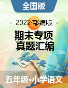 两年（2021-2022）五年级语文上册期末真题汇编（全国通用）