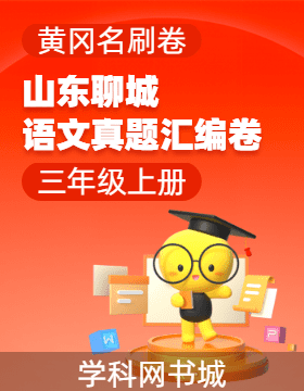 【黃岡必刷卷·山東聊城期末】2024-2025學(xué)年三年級上冊語文真題匯編卷