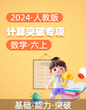 2024-2025學年六年級數(shù)學上冊計算突破專項（人教版）