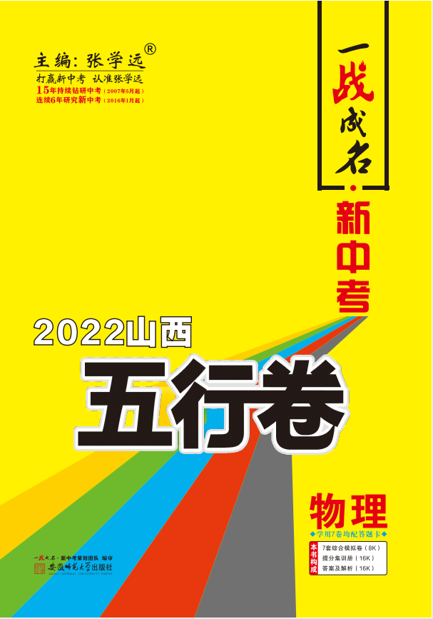 【一战成名】2022山西中考物理五行卷