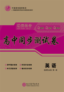 【高考領(lǐng)航】2021-2022學(xué)年新教材高中英語選擇性必修第一冊同步測試卷（人教版）