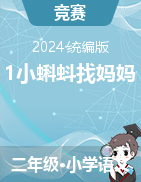 1小蝌蚪找媽媽教案+說課-2024-2025學(xué)年二年級上冊語文統(tǒng)編版