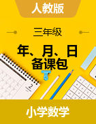 《年、月、日》（課件+教案）-2023-2024學(xué)年三年級(jí)下冊(cè)數(shù)學(xué)人教版