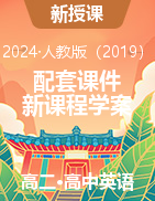 （配套課件）【新課程學(xué)案】新教材2023-2024學(xué)年高中英語(yǔ)選擇性必修2 （人教版2019）