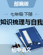 2022-2023學年七年級語文下冊重點知識梳理與自我檢測（部編版）