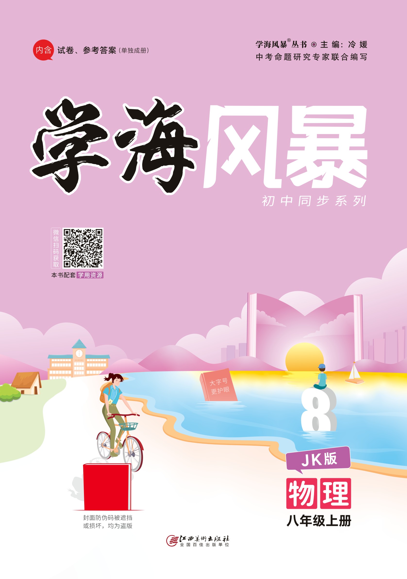 （配套課件）【學(xué)海風(fēng)暴】2023-2024學(xué)年八年級(jí)上冊(cè)初二物理(教科版)