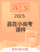 【赢在小高考】2023广东省普通高中学业水平测试（合格考）政治课件PPT
