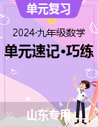 2024-2025學(xué)年九年級數(shù)學(xué)下冊單元速記?巧練（山東專用）