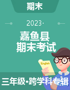 湖北省咸寧市嘉魚縣2022-2023學年三年級下學期期末考試試題