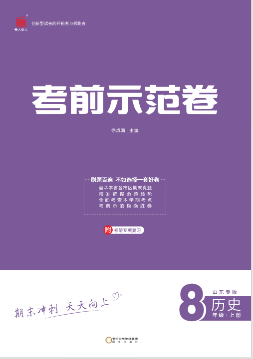 【期末考前示范卷】2024-2025學(xué)年八年級(jí)上冊(cè)歷史(菏澤專版)