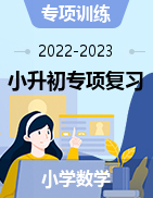 2022-2023学年第二学期 小升初（数学）全体系专项复习题集