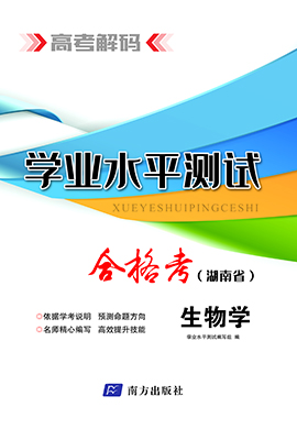 【高考解码】2024年湖南省高中学业水平考试（合格考）生物