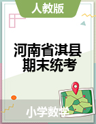 河南省鹤壁市淇县数学一-六年级下学期期末试题 2020-2021学年 