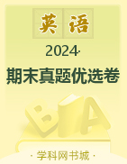 【金牌题库】2023-2024学年八年级下册英语期末真题优选卷（人教版）