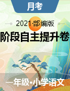 2020-2021学年语文一年级下册 阶段自主提升卷