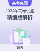 2024年高考试题精编版解析  