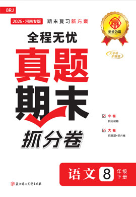 【步步为赢】2024-2025学年八年级下册语文真题期末抓分卷（统编版）河南专用