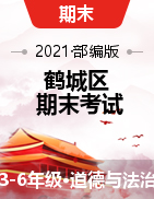 湖南省怀化市鹤城区道德与法治三-六年级第二学期期末考试 2020-2021学年（部编版，含答案）
