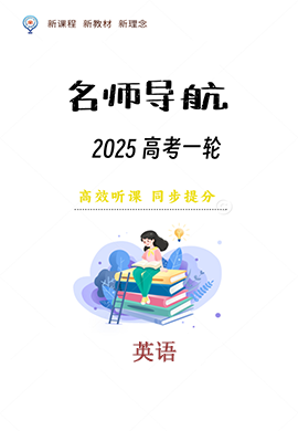 【名師導航】2025年高考英語一輪總復習課件（外研版）