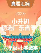 近兩年（2021-2022）小升初數(shù)學(xué)精選真題匯編（2023年廣東專版）