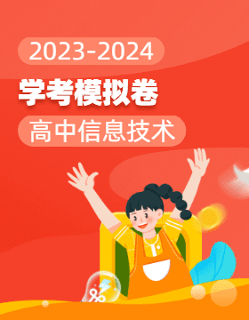 2023-2024高中信息技术学考真题（粤教版2019）