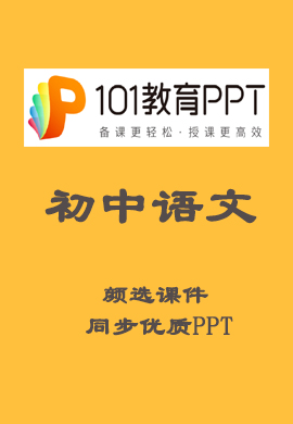 【颜选课件】 【101教育PPT】初中语文上册同步优质课件（部编版）