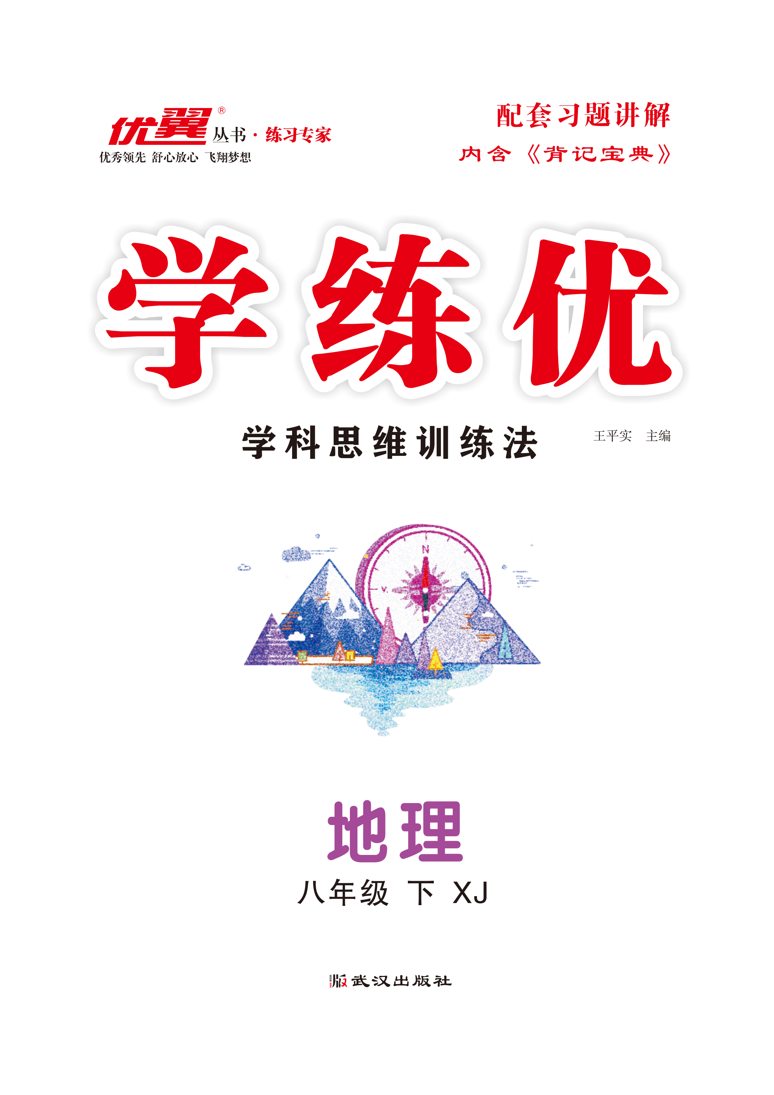 【优翼·学练优】2021-2022学年八年级下册初二地理(湘教版)