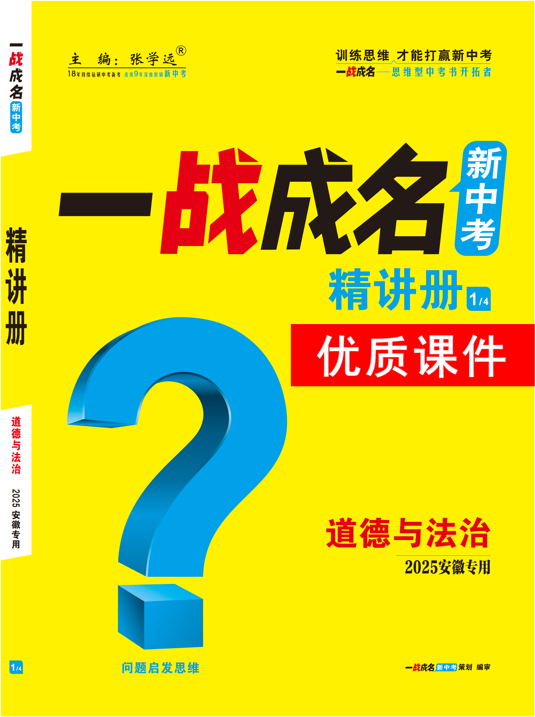 【一戰(zhàn)成名新中考】2025安徽中考道德與法治·一輪復(fù)習(xí)·精講冊(cè)優(yōu)質(zhì)課件PPT（講冊(cè)）