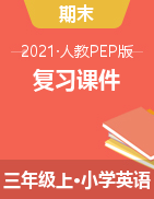 2021-2022学年人教PEP英语三年级上册期末单元复习课件