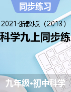 2021-2022學(xué)年科學(xué)浙教版九年級(jí)上學(xué)期同步檢測(cè)卷