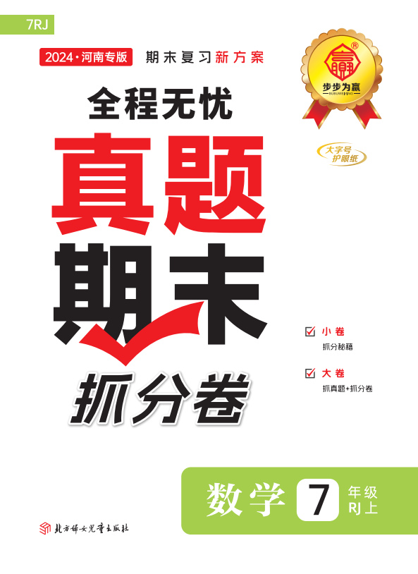 【步步為贏】2024-2025學(xué)年新教材七年級(jí)上冊(cè)數(shù)學(xué)河南真題期末抓分卷（人教版2024）