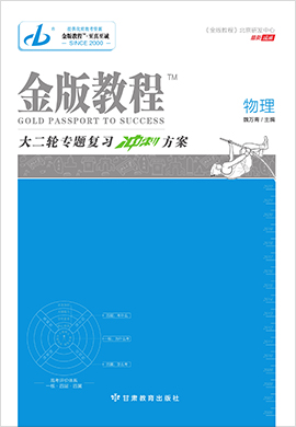 【金版教程】2022高考物理大二輪專題復習沖刺方案課件（新高考A）