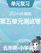 第五單元測試卷--2024-2025學(xué)年五年級語文上冊（統(tǒng)編版）