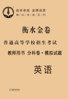 教師用書(shū)【衡水金卷·先享題】2021年普通高等學(xué)校招生全國(guó)統(tǒng)一考試模擬試題英語(yǔ)