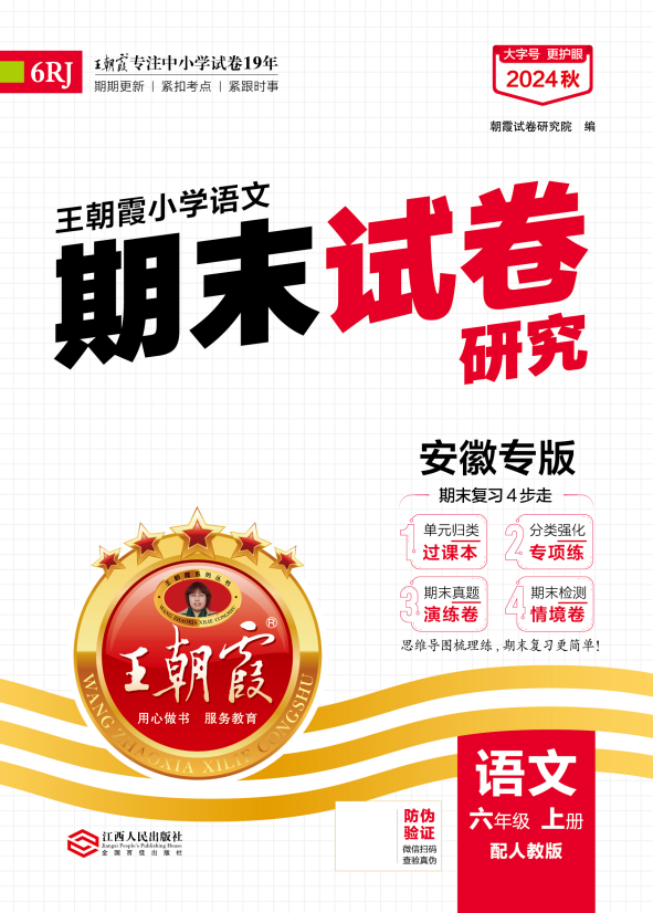 【王朝霞系列叢書】2024-2025學(xué)年六年級上冊語文期末試卷研究（統(tǒng)編版）安徽專版