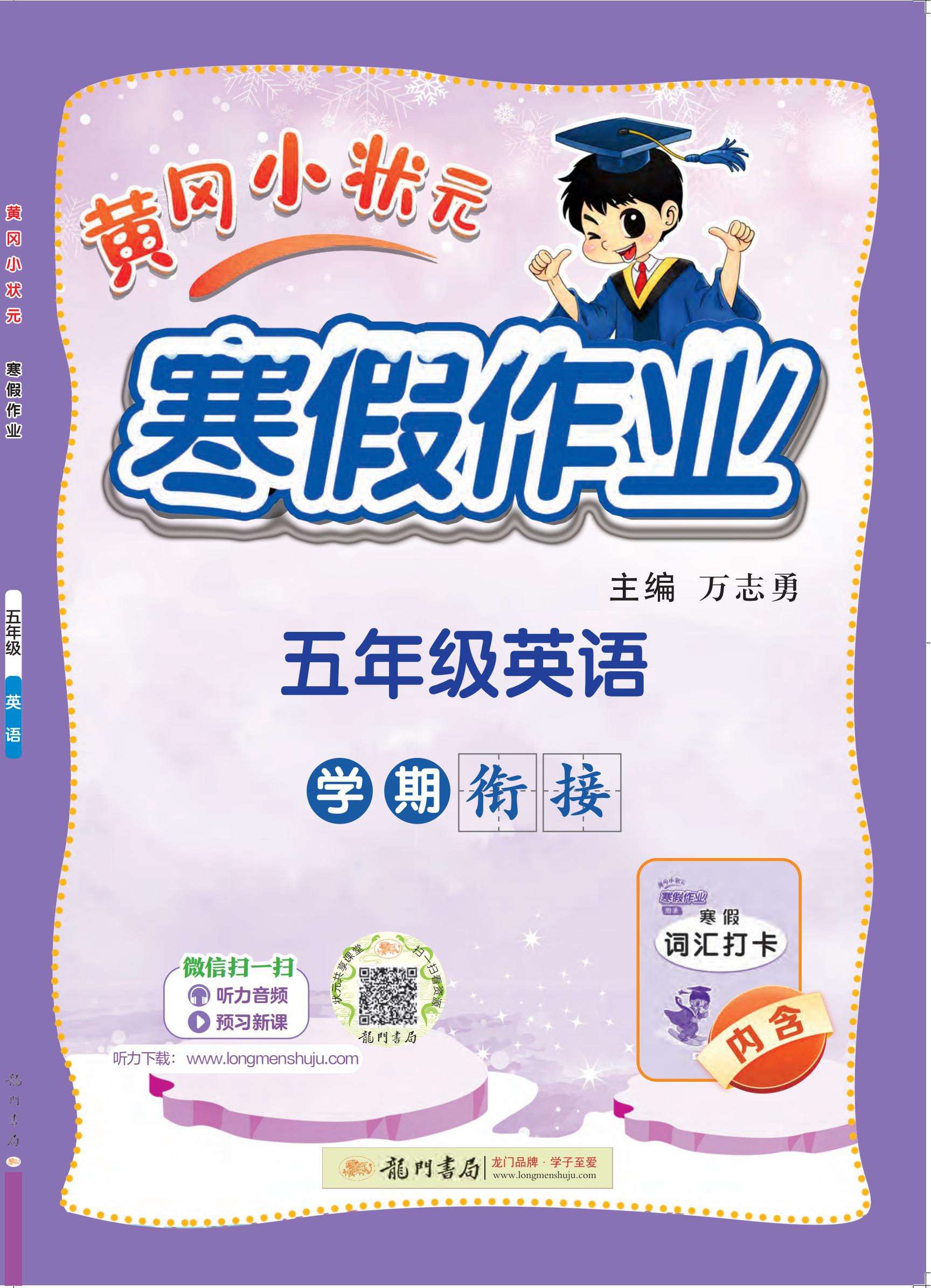 【黃岡小狀元】2024-2025學(xué)年五年級(jí)英語寒假作業(yè)（通用版）