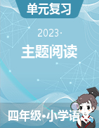 單元主題閱讀（閱讀策略+精選閱讀）2023-2024學(xué)年四年級(jí)語文上冊(cè) 部編版