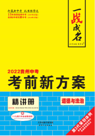 【一战成名】2022贵州中考道德与法治考前新方案中考总复习